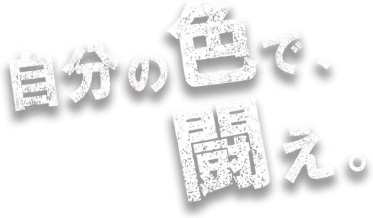 自分の色で、闘え。