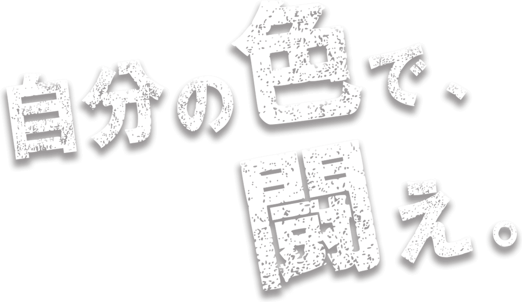 自分の色で、闘え。